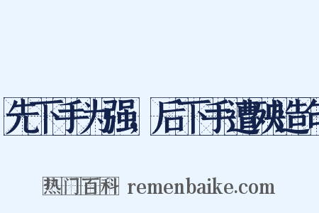 先下手为强，后下手遭殃造句是什么意思的图片
